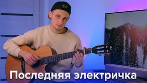 Последняя электричка (не жди ты меня, пожалуй) ✨