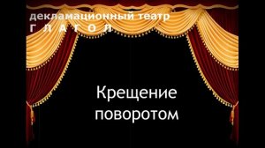 М.А. Булгаков "Крещение поворотом"