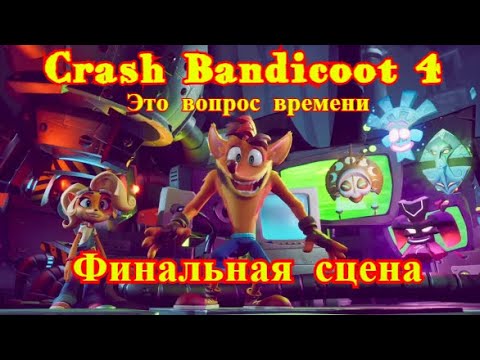 Crash Bandicoot 4: Это вопрос времени | ФИНАЛЬНАЯ СЕРИЯ