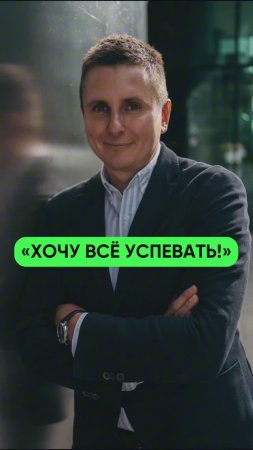 "Хочу все успевать"