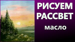 Рисуем рассвет. Масло.