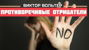 Противоречивые отрицатели