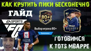 КАК БЕСКОНЕЧНО КРУТИТЬ ПИКИ 80+ FC 24 ★ КАК ПОДГОТОВИТЬСЯ К TOTS MBAPPE ТОТС FC24 ★ ЛЕГКИЙ СПОСОБ