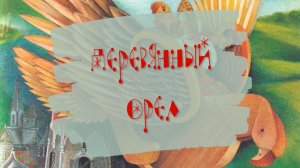 ДЕРЕВЯННЫЙ ОРЁЛ - РУССКАЯ НАРОДНАЯ СКАЗКА