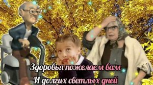 Поздравление С Днём Бабушек И Дедушек! Красивая Песня! 28 Октября День Бабушек И Дедушек!