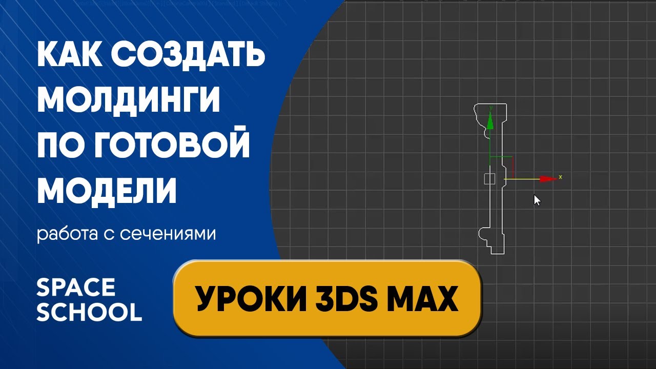 Как сделать плинтус по готовой модели работа с некорректными сечениями молдингов | Уроки 3ds Max