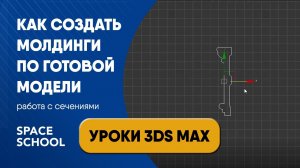 Как сделать плинтус по готовой модели работа с некорректными сечениями молдингов | Уроки 3ds Max