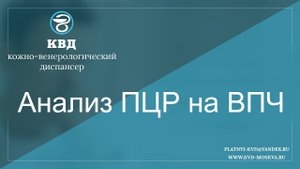 Анализ ПЦР на ВПЧ