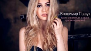 Как познакомиться с самой красивой девушкой