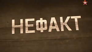 Не ФАКТ 27. Подземелья Аксая