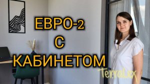 Квартира с кабинетом! Евро-2к в ЖК Губернский, Краснодар. Смотрим вместе!