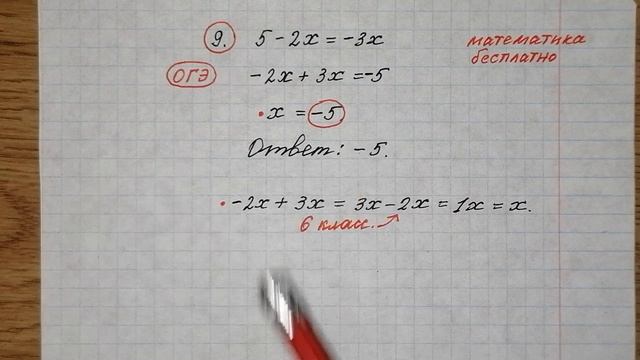 Решите уравнение 5-2х=-3х. ОГЭ по математике. Огэ 2022. Решу огэ. Математика бесплатно.