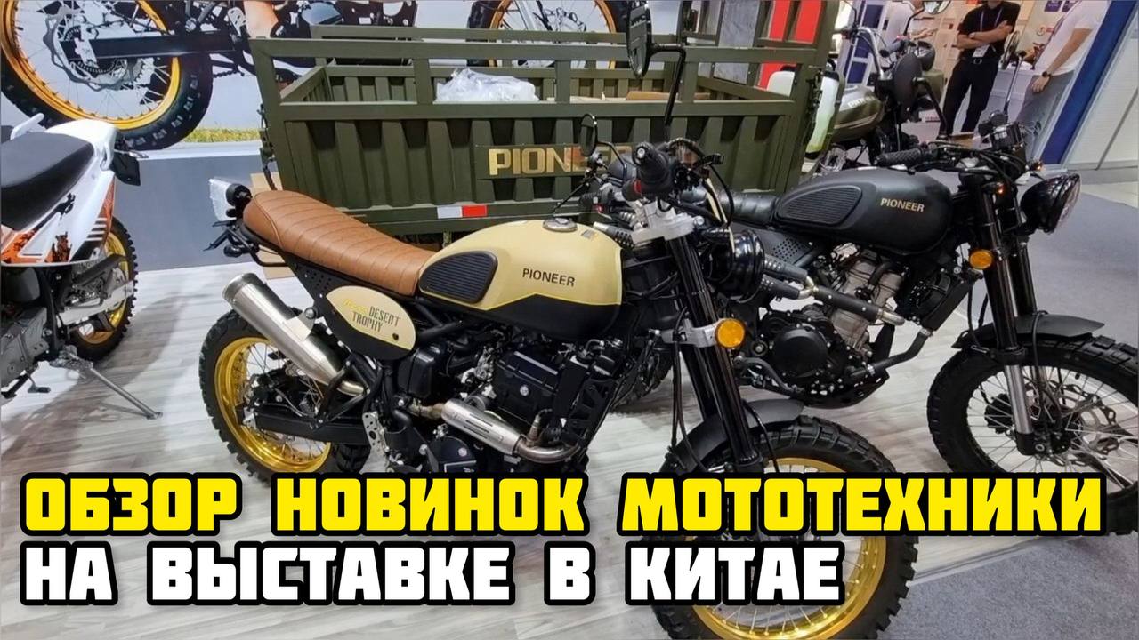 Обзор новинок мототехники на международной Кантонской выставке в Китае!