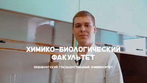#абитуриентОГУ2023 Химико-биологический факультет