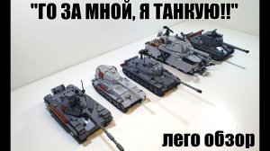 LEGO самоделка: танки с броней. лего ис 7, объект 268, т-10м, type 5 heavy, vk 45.02 B