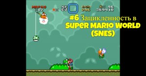 #6 Зацикленность в Super Mario World (SNES)