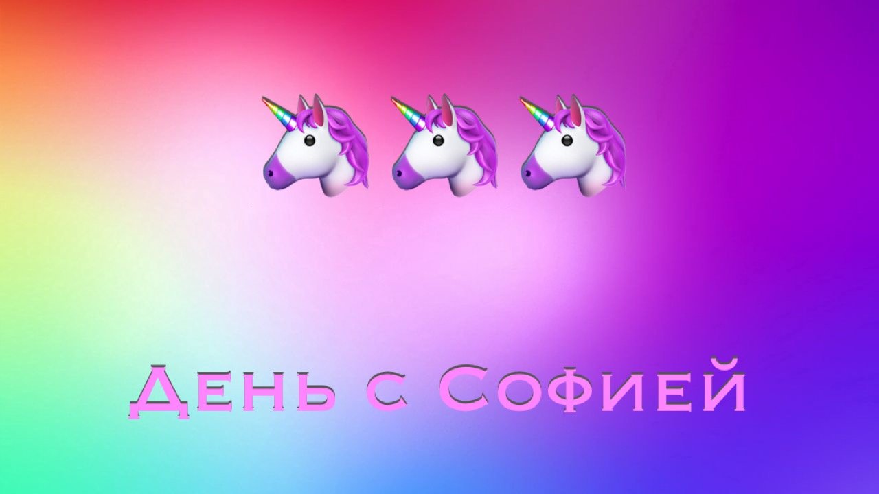 Наш день в 13 минутах 