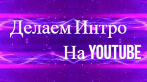 Как сделать ИНТРО на RUTUBE!!!