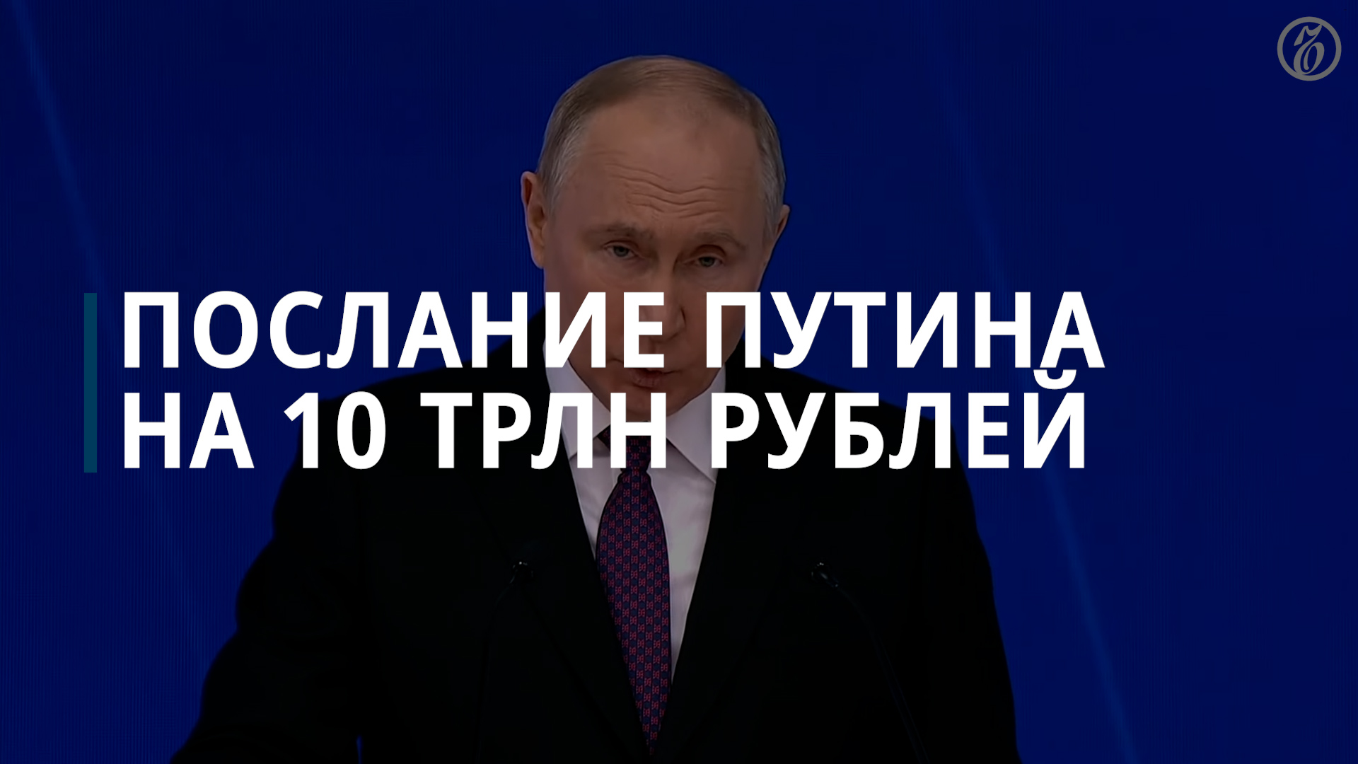 Послание на 10 трлн: сколько и на что пообещал Владимир Путин