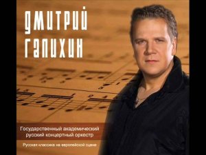 Дмитрий Галихин "Я имени ее не знаю.." Ариозо Германа  П.И.Чайковский