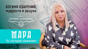 Славянская Богиня Мара. Уроки ведизма Марины Крымовой