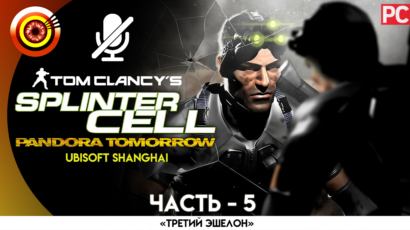 «Лагерь Кунданг» Прохождение Splinter Cell: Pandora Tomorrow (Pro lvl) Без комментариев — Часть 5