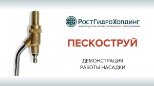 Демонстрация работы пескоструйной насадки