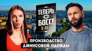 Теперь я Босс! Под прикрытием: Производство джинсовой одежды