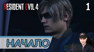 Resident Evil 4: Remake ➤ Ужасный культ (Начало) #1 ➤ Прохождение на русском
