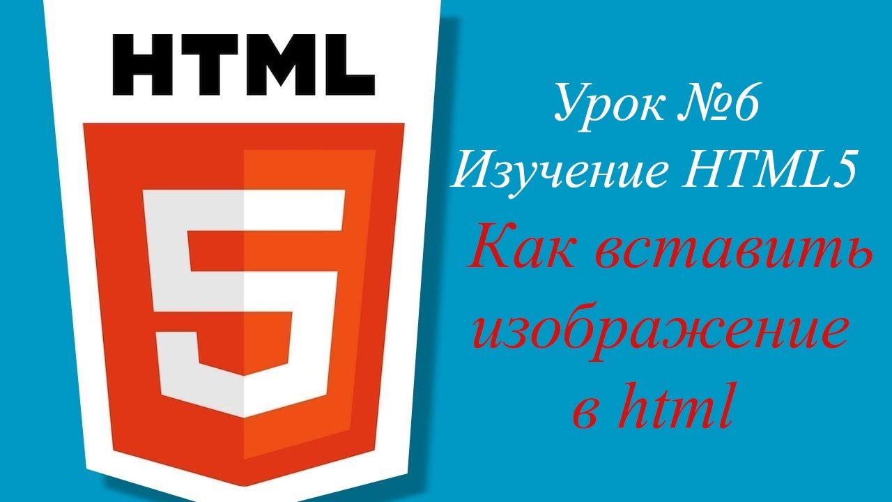 Урок №6. Как вставить изображение в html l Как изменить размер изображения в html.mp4