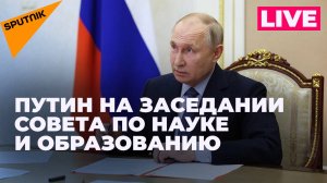 Владимир Путин проводит Совет по науке и образованию