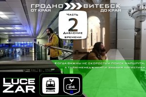 ЧЕЛЛЕНДЖ "ОТ КРАЯ ДО КРАЯ ЗА 24 ЧАСА". ЧАСТЬ 2. "ДАВЛЕНИЕ ВРЕМЕНИ"