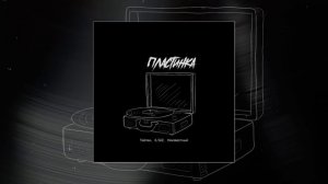 Тайпан, IL'GIZ, Неизвестный - Пластинка (Официальная премьера трека)