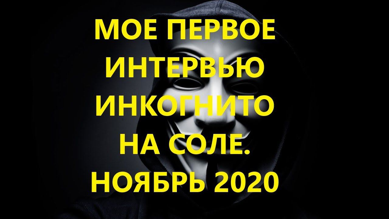 Первое интервью на Соле. Восстановим целостность и последовательность картины.