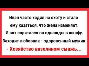 Хозяйство вазелином смажь, а то, слишком сухой. Сборник Свежих и Смешных Анекдотов! Юмор! Смех!