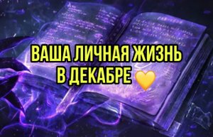 Ваша личная жизнь в декабре