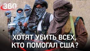 Талибы кошмарят жителей Кабула, выискивая сотрудничавших с США и НАТО