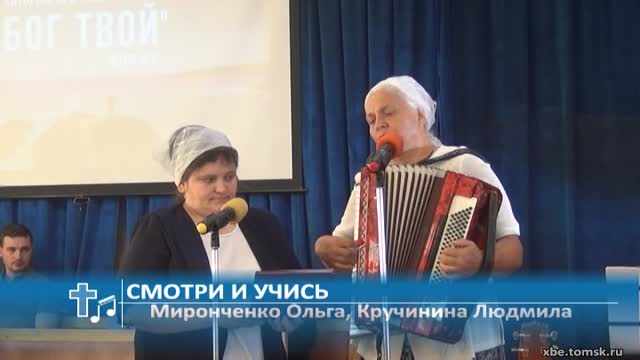 Миронченко Ольга, Кручинина Людмила - Смотри и учись (Пение)