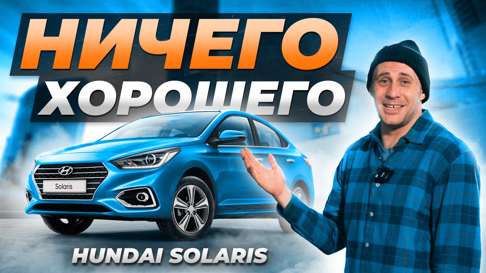 Hyundai SOLARIS — ЧТО НЕ ТАК с бестселлером?