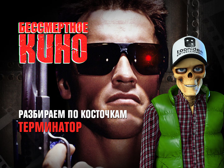 Бессмертное кино: Разбираем по косточкам. Терминатор