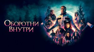 Оборотни внутри.