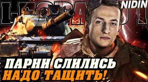 НИДИН КОТОРЫЙ СМОГ! ПАРНИ СЛИЛИСЬ, А МНЕ ТАЩИТЬ КАТКУ!