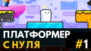 Создаю платформер с нуля на Unity (Corgi Engine). Урок #1 by Artalasky