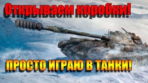 Открываем коробки в Мир Танков!