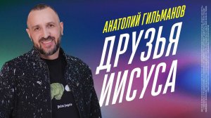 Друзья Иисуса