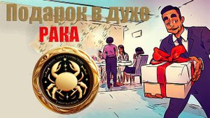 Тайные мысли гостя. Подарок в духе РАКА. Что подарить Раку, когда Вас пригласили в гости?
