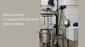 Диссольвер стационарный с подкатной дежой ДС-380 - видео 3:10