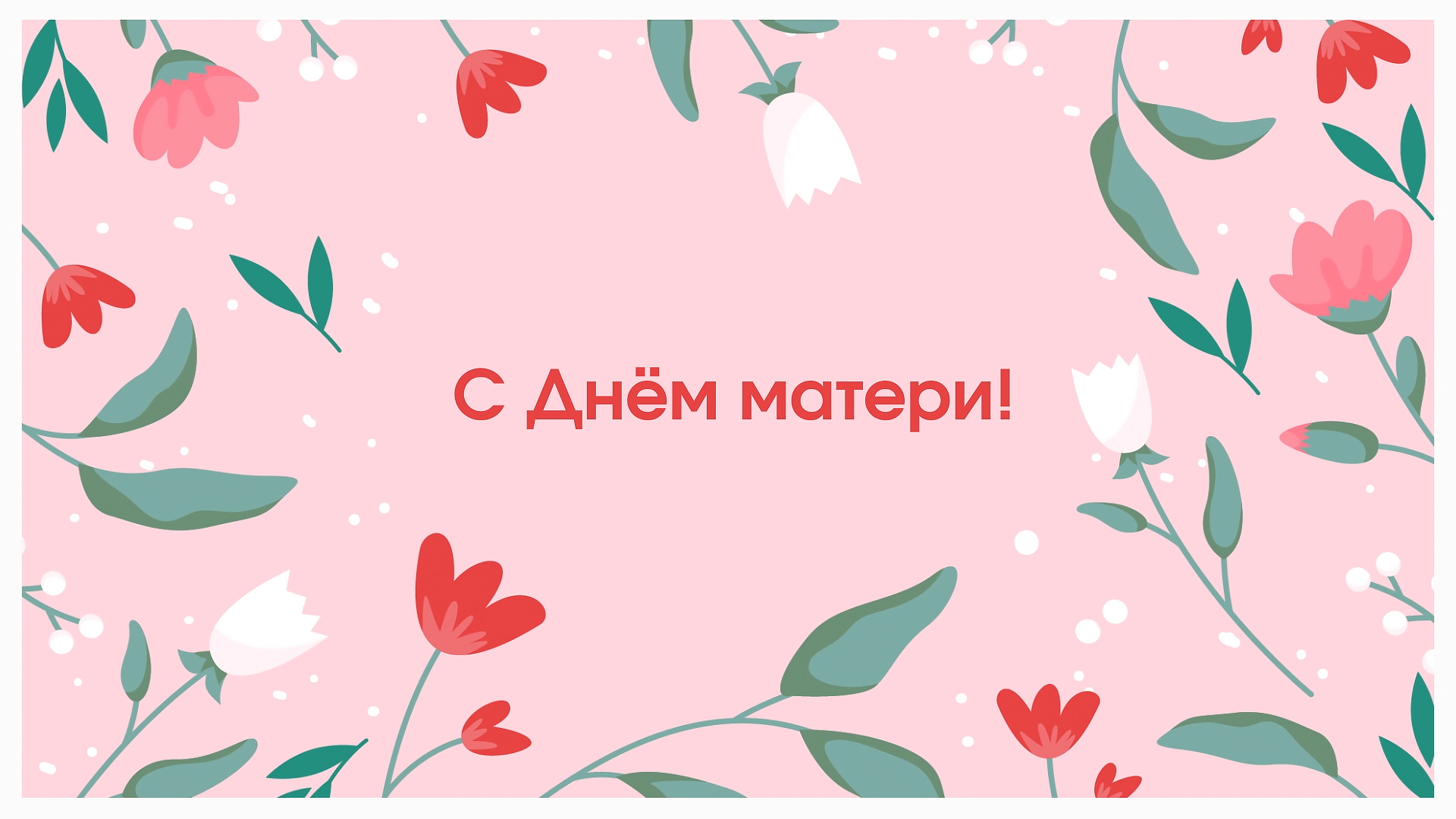 Здоровья маме