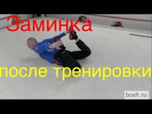 Бокс: заминка после тренировки/Boxing: relaxation exercises after the session