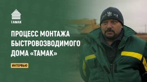 Процесс монтажа быстровозводимого дома «ТАМАК»